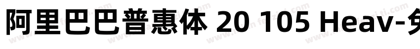 阿里巴巴普惠体 20 105 Heav字体转换